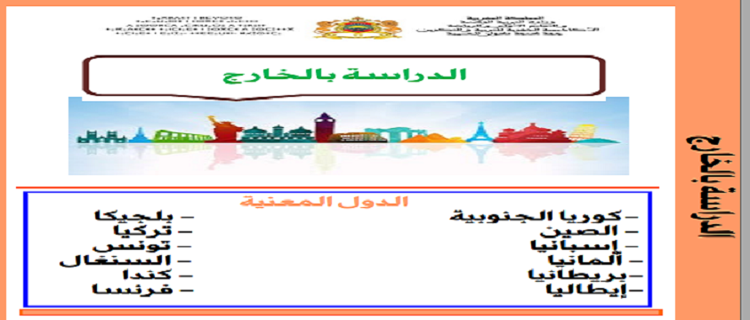 دليل الدراسة بالخارج