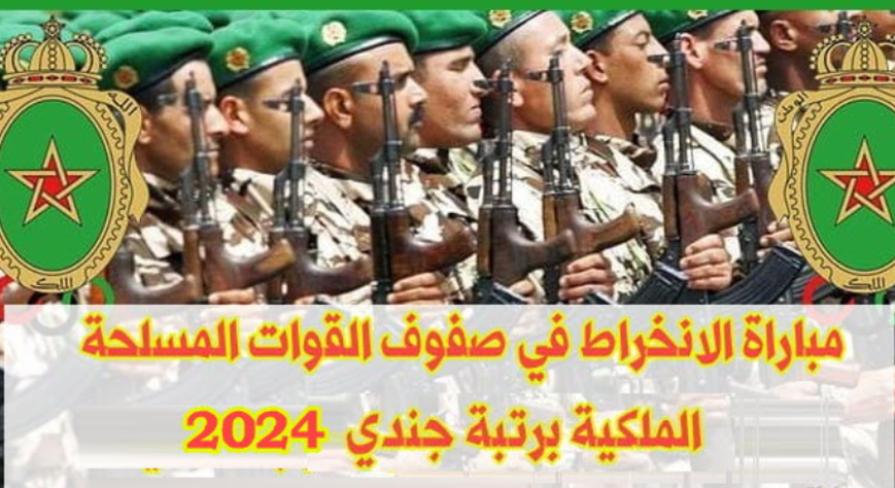 مباراة الانخراط في صفوف القوات المسلحة الملكية برتبة جندي 2024