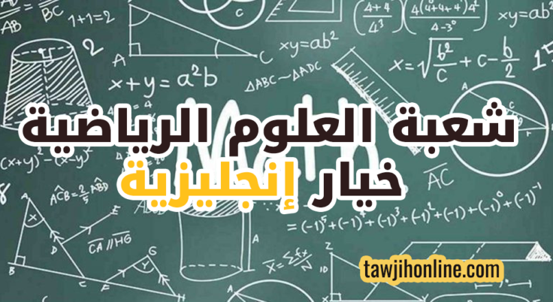 شعبة العلوم الرياضية خيار إنجليزية