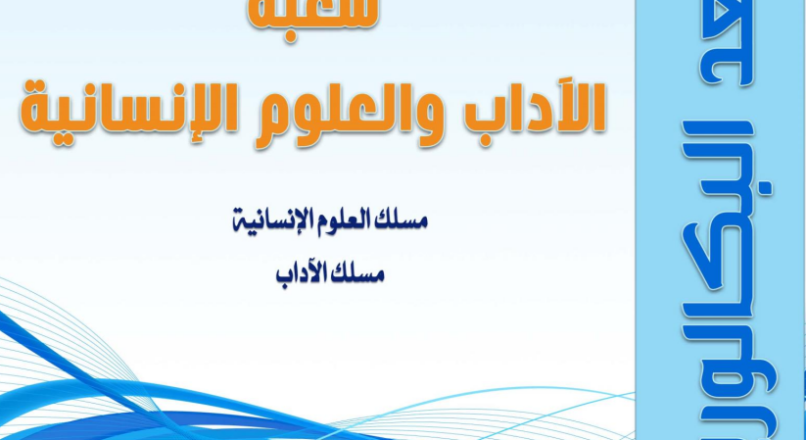 دليل ما بعد البكالوريا : شعبة الاداب والعلوم الإنسانية