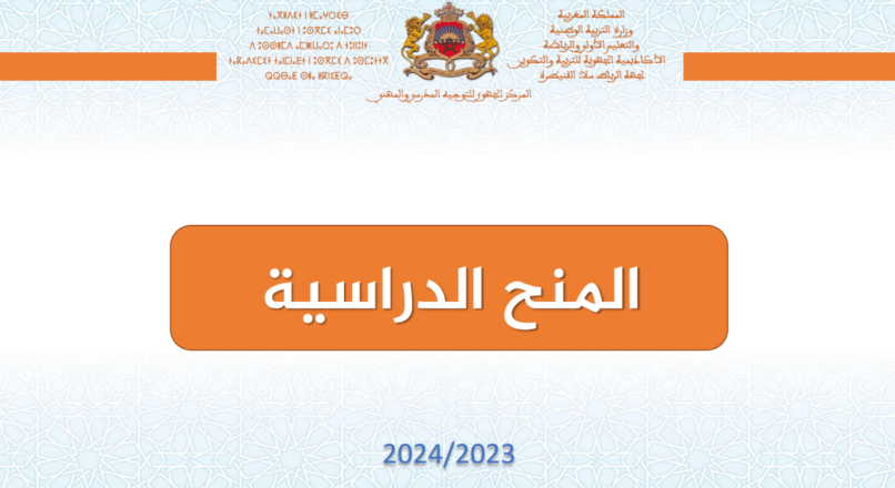 المنح الدراسية 2023-2024