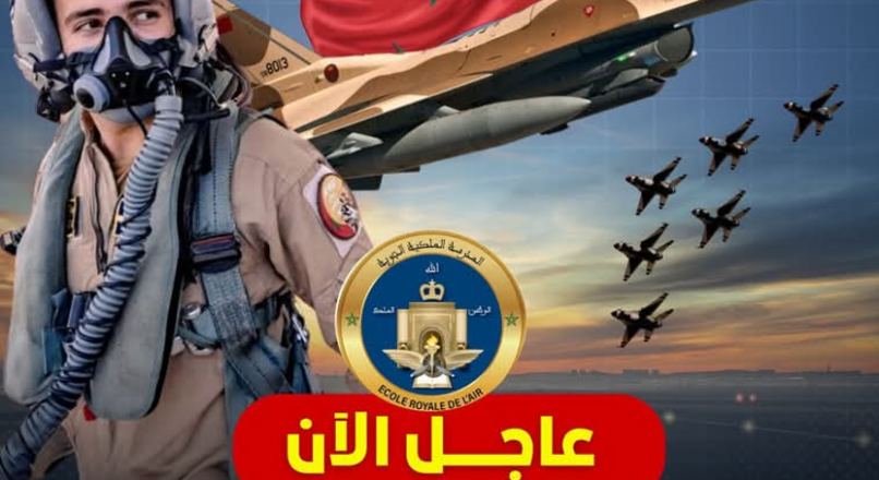 مباراة ضباط المدرسة الملكية الجوية لسنة 2025 سلك الإجازة شعبة الطيران ✈️