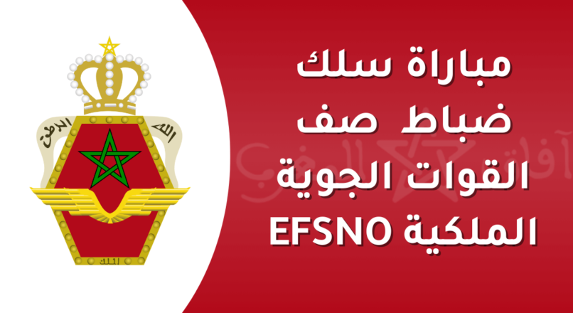 مباراة ولوج سلك التلاميذ ضباط الصف بالقوات الملكية الجوية لسنة 2026