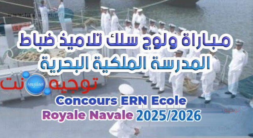 Ecole Royale Navale ERN إعلان عن مباريات التلاميذ الضباط (ذكورا وإناثا) 2024