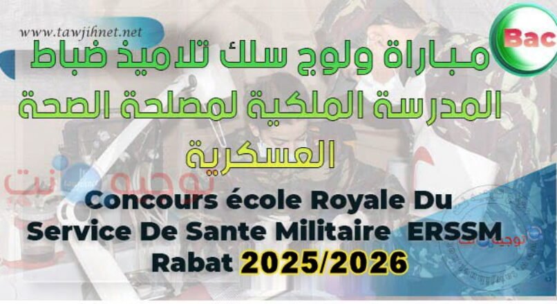 مـبـاراة ولوج سلك تلاميذ ضباط المدرسة الملكية لمصلحة الصحة العسكرية سلك التلاميذ الضباط الأطباء وجراحي الأسنان والصيادلة 2025-2026