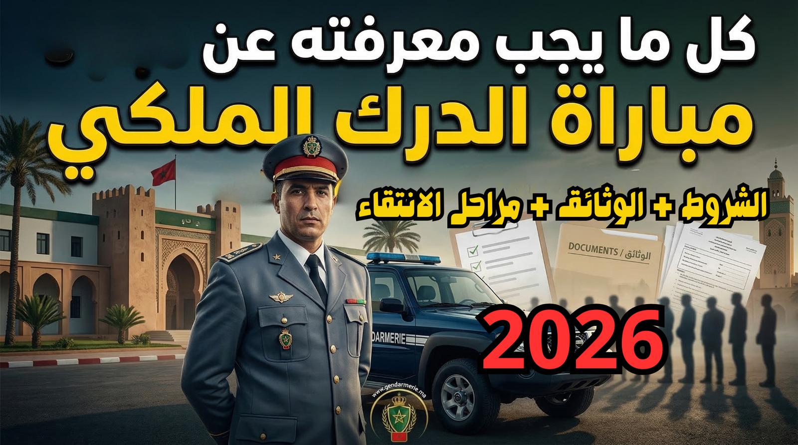 الشروط + الوثائق + مراحل الانتقاء