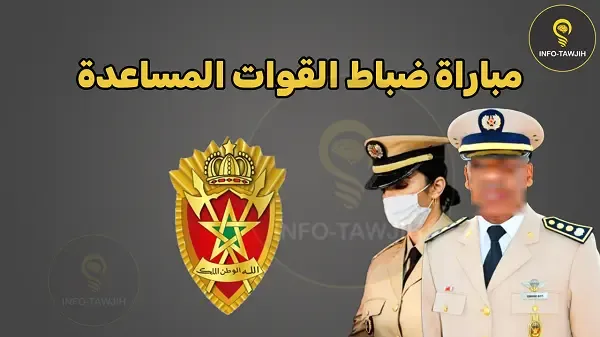 مباراة ضباط القوات المساعدة