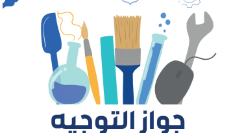 جواز التوجيه دليلك الخاص بالتكوينات مابعد البكالوريا العدد الثاني 2026