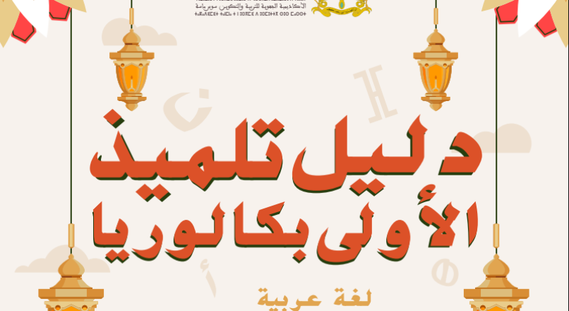 دليل تلميذ الأولى بكالوريا لغة عربية -اداب وعلوم انسانية -علوم شرعية 2025