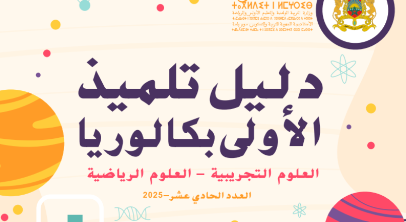 دليل تلميذ الاولى بكالوريا العلوم التجريبية -العلوم الرياضية 2025