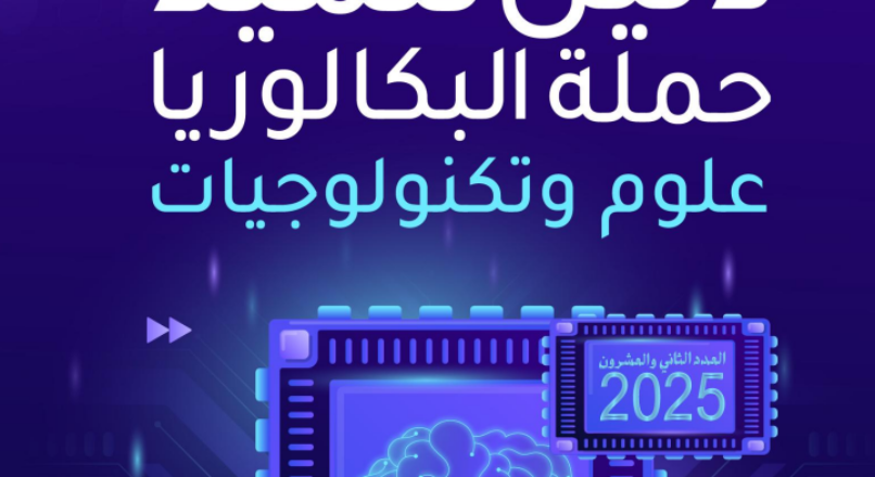 دليل تلميذ حملة البكالوريا علوم وتكنولوجيا 2025