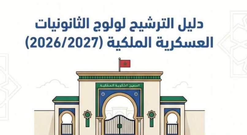 مباريات ولوج الثانويات العسكرية الملكية 2026/2027