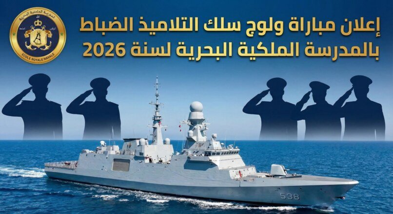 إعلان عن مباراة ولوج سلك التلاميذ الضباط بالمدرسة الملكية البحرية لسنة 2026