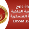 مباراة ولوج سلك التلاميذ الضباط بالمدرسة الملكية لمصلحة الصحة العسكرية لسنة 2026