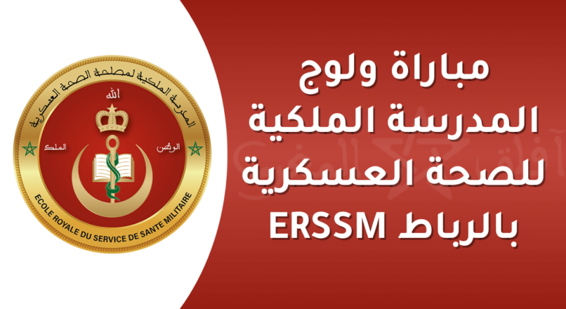 مباراة ولوج سلك التلاميذ الضباط بالمدرسة الملكية لمصلحة الصحة العسكرية لسنة 2026