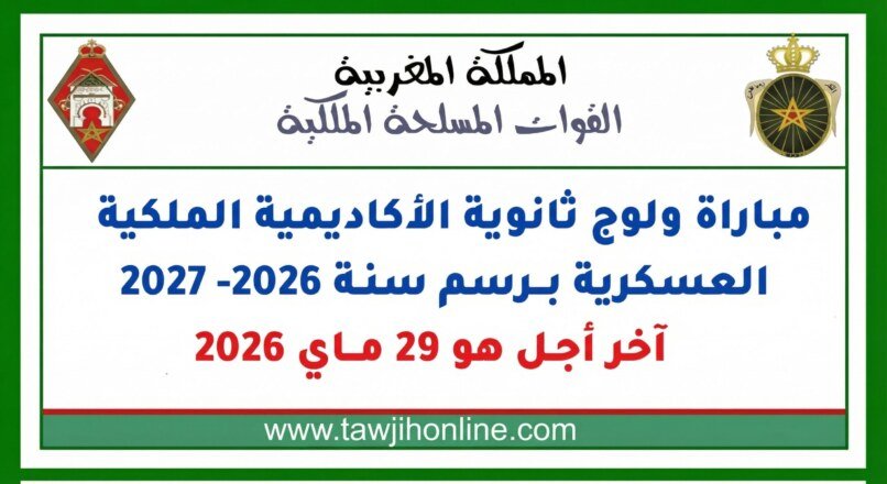 إعلان عن مباراة ولوج ثانوية الأكاديمية الملكية العسكرية لسنة 2026