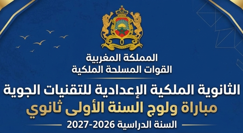 مباراة ولوج الثانوية الملكية الإعدادية للتقنيات الجوية لسنة 2026