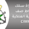 مباراة ولوج سلك التلاميذ ضباط الصف بالبحرية الملكية لسنة 2026