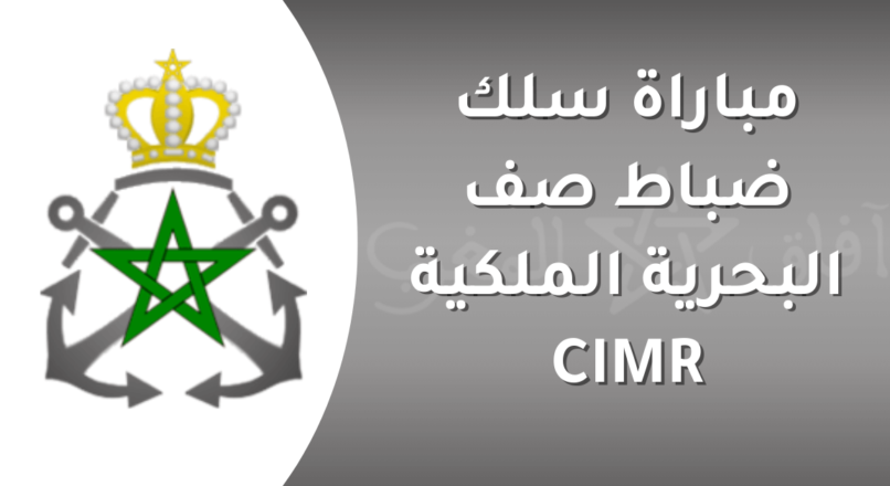 مباراة ولوج سلك التلاميذ ضباط الصف بالبحرية الملكية لسنة 2026